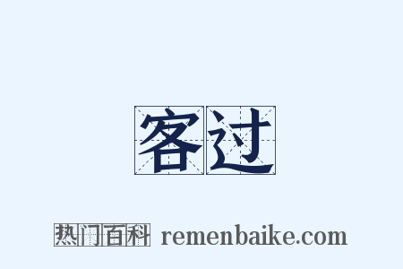 客过是什么意思的图片